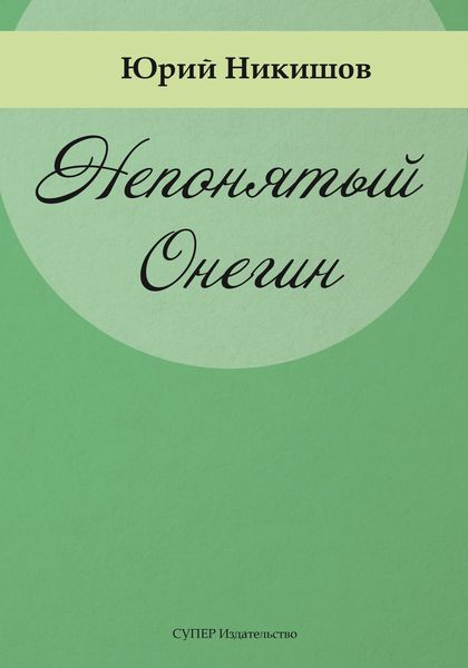 Обложка книги  «Непонятый Онегин»