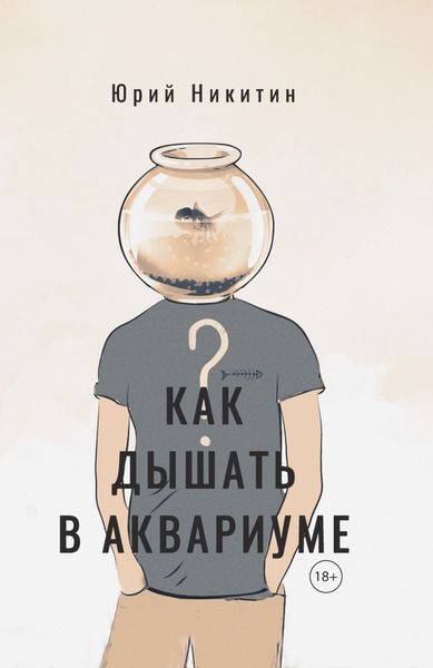 Обложка книги  «Как дышать в аквариуме (?)»