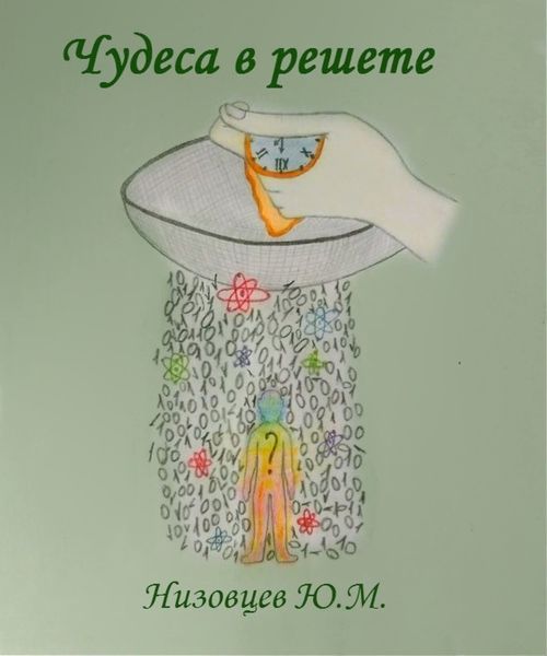 Обложка книги  «Чудеса в решете»