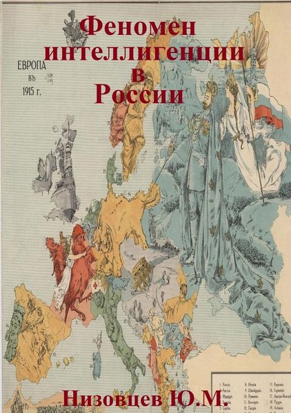 Обложка книги  «Феномен интеллигенции в России»