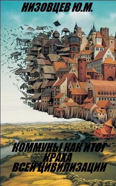 Обложка книги  «Коммуны как итог краха всей цивилизации»