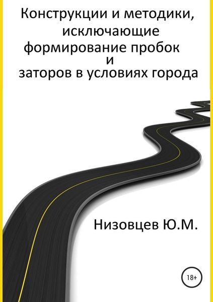 Обложка книги «Конструкции и методики, исключающие формирование пробок и заторов в условиях города»