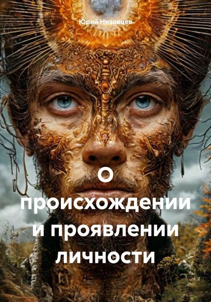 Обложка книги  «О происхождении и проявлении личности»