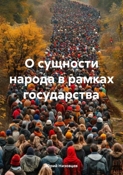 Обложка книги  «О сущности народа в рамках государства»