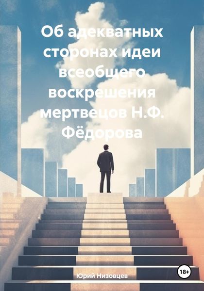 Обложка книги  «Об адекватных сторонах идеи всеобщего воскрешения мертвецов Н.Ф. Фёдорова»