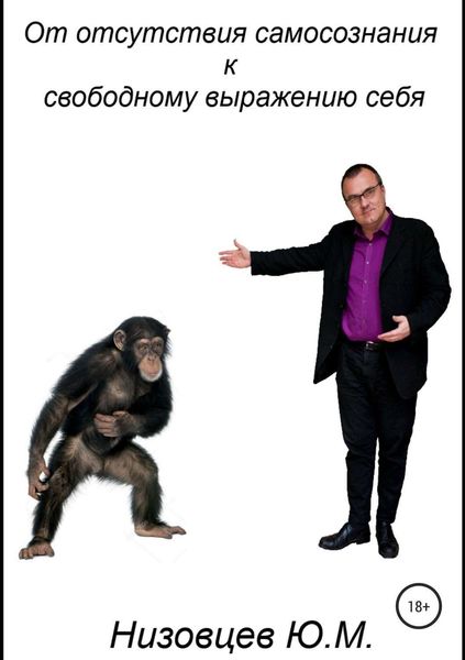 Обложка книги  «От отсутствия самосознания к свободному выражению себя»