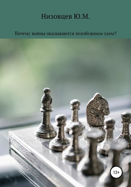Обложка книги  «Почему войны оказываются неизбежным злом?»