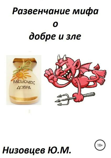 Обложка книги  «Развенчание мифа о добре и зле»