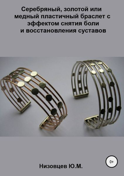 Обложка книги  «Серебряный, золотой или медный пластичный браслет с эффектом снятия боли и восстановления суставов»