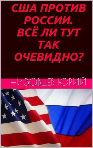 Обложка книги  «США против России. Всё ли тут так очевидно?»