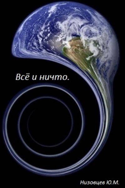 Обложка книги  «Всё и ничто»