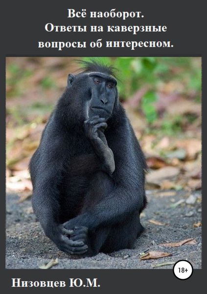 Обложка книги  «Всё наоборот. Ответы на каверзные вопросы об интересном»