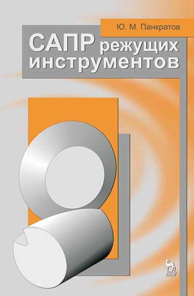 Обложка книги  «САПР режущих инструментов»