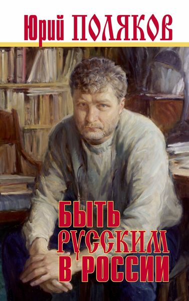 Обложка книги  «Быть русским в России»