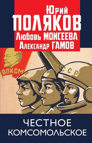 Обложка книги  «Честное комсомольское!»