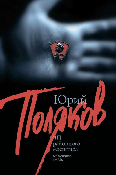 Обложка книги  «ЧП районного масштаба»