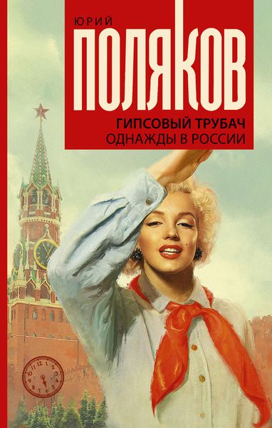Обложка книги  «Гипсовый трубач. Однажды в России»