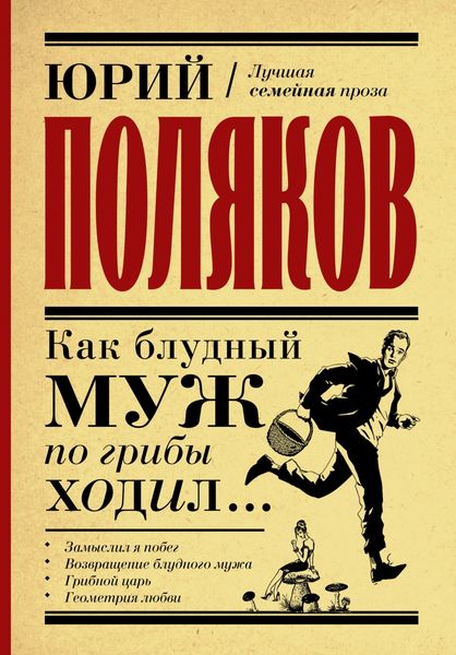 Обложка книги  «Как блудный муж по грибы ходил»