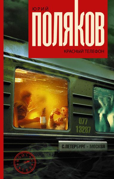 Обложка книги «Красный телефон»