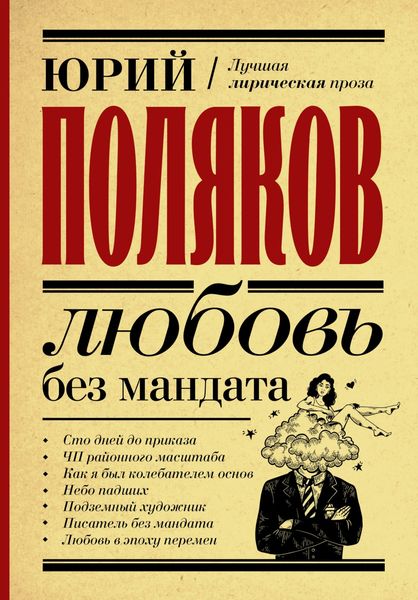 Обложка книги  «Любовь без мандата»