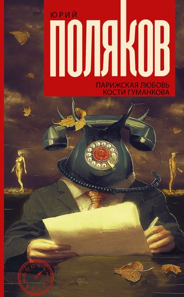 Обложка книги  «Парижская любовь Кости Гуманкова»
