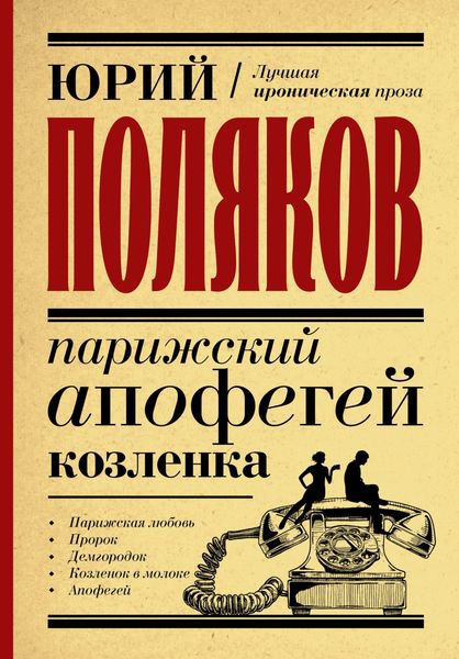 Обложка книги  «Парижский апофегей козленка»