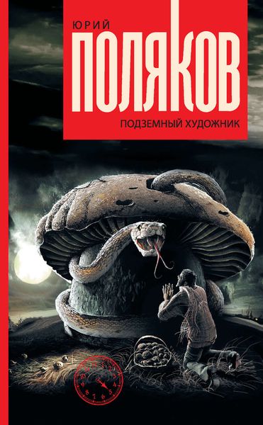 Обложка книги  «Подземный художник»
