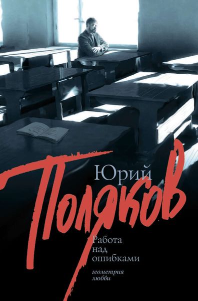 Обложка книги  «Работа над ошибками»