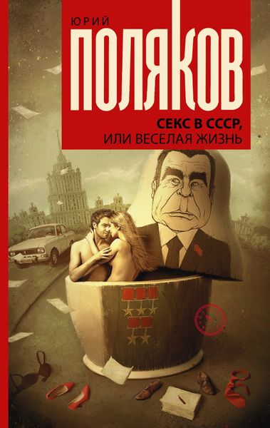 Обложка книги  «Секс в СССР, или Веселая жизнь»