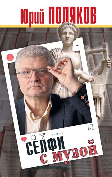 Обложка книги  «Селфи с музой. Рассказы о писательстве»