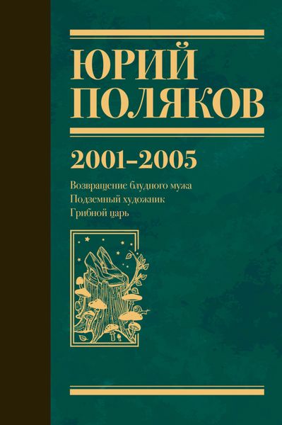 Обложка книги «Собрание сочинений. Том 5. 2001-2005»