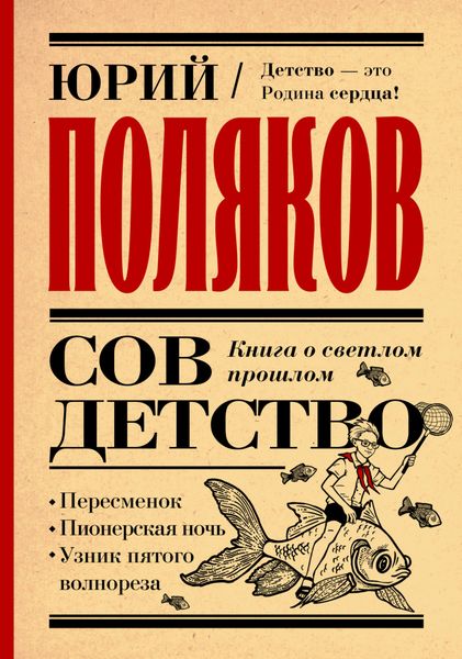 Обложка книги  «Совдетство. Книга о светлом прошлом»