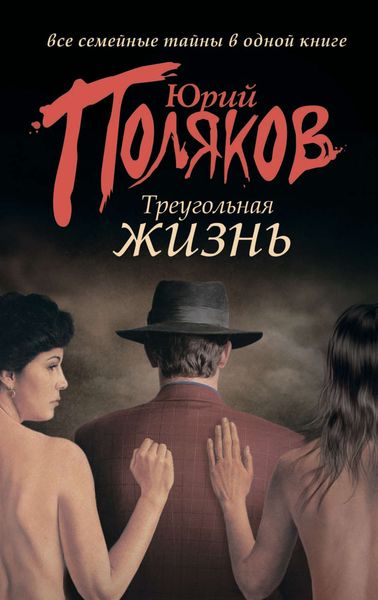 Обложка книги  «Треугольная жизнь»
