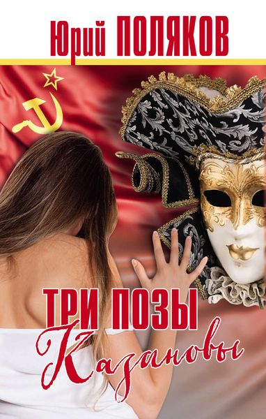 Обложка книги  «Три позы Казановы»