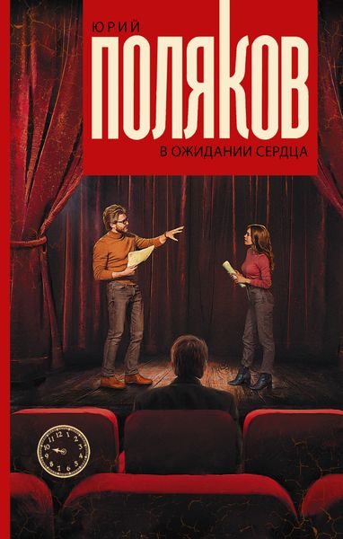 Обложка книги  «В ожидании сердца»
