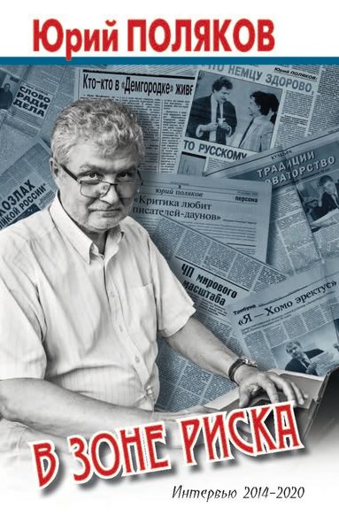 Обложка книги  «В зоне риска. Интервью 2014-2020»