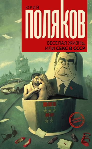 Обложка книги  «Веселая жизнь, или Секс в СССР»