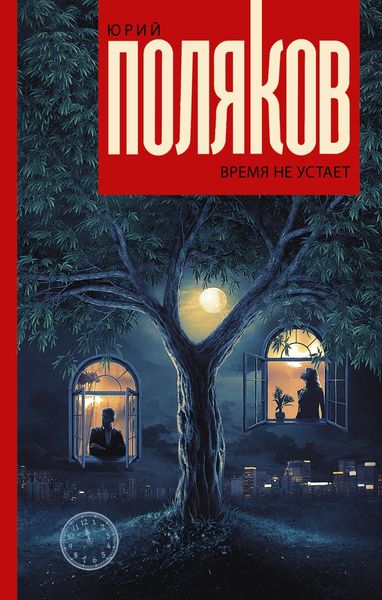 Обложка книги  «Время не устает»