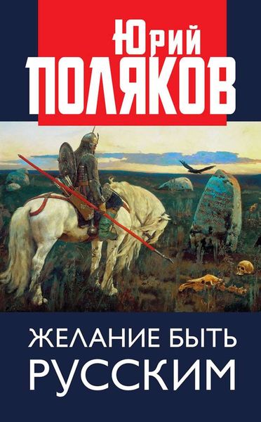 Обложка книги  «Желание быть русским»