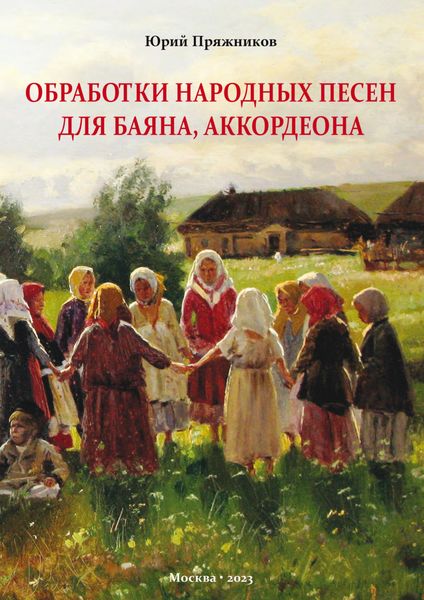 Обложка книги «Обработки народных песен для баяна, аккордеона»