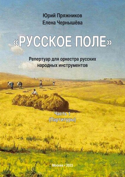Обложка книги ««Русское поле». Репертуар для оркестра русских народных инструментов. Часть 1: Партитуры»