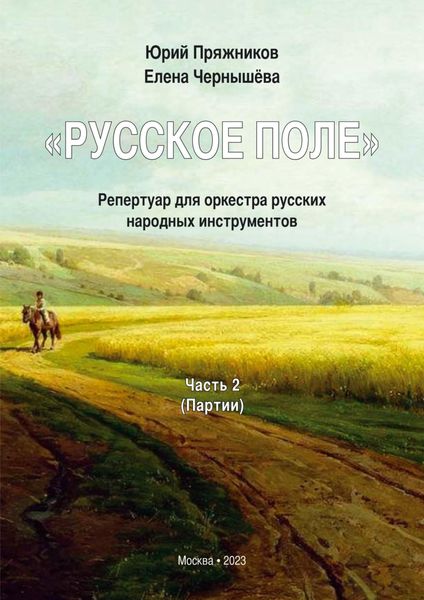 Обложка книги ««Русское поле». Репертуар для оркестра русских народных инструментов. В 2 частях. Часть 2: Партии»
