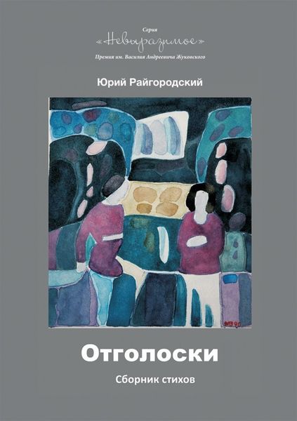 Обложка книги  «Отголоски»