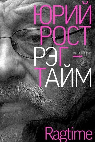 Обложка книги «Рэгтайм. Том 1»
