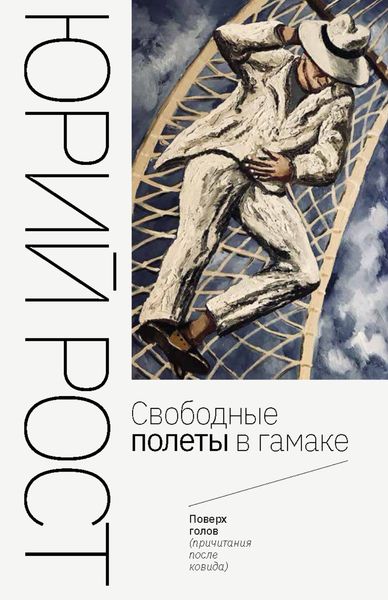 Обложка книги «Свободные полеты в гамаке»