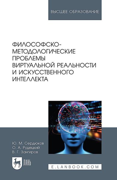 Обложка книги «Философско-методологические проблемы виртуальной реальности и искусственного интеллекта. Учебное пособие для вузов»