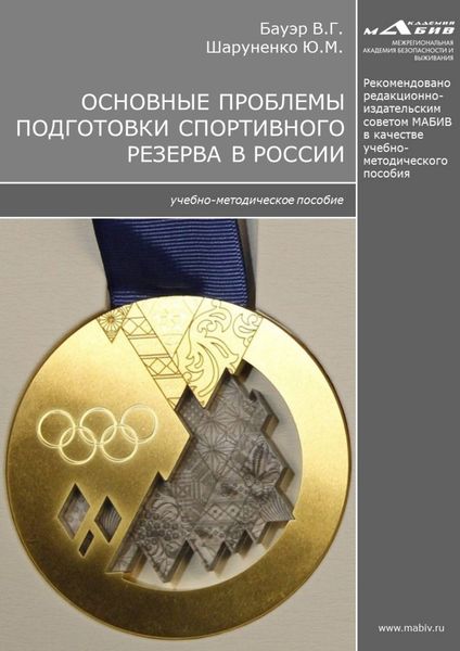 Обложка книги  «Основные проблемы подготовки спортивного резерва в России»