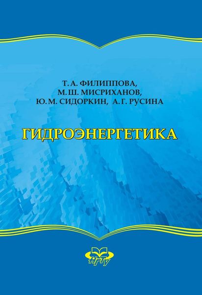 Обложка книги  «Гидроэнергетика»