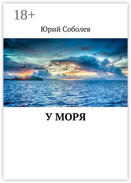 Обложка книги «У моря»