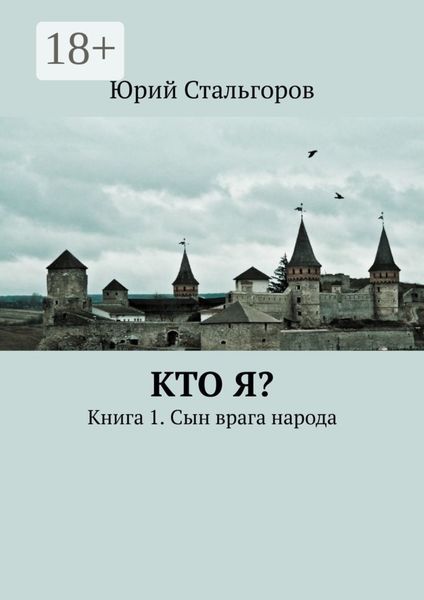 Обложка книги  «Кто я? Книга 1. Сын врага народа»